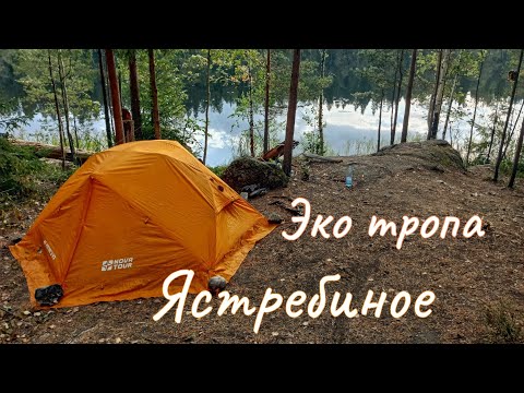 Видео: Тропа Хо-ши-мина. Эко тропа Ястребиное. Поход с 2 ночевками. Орехово в Лен области.