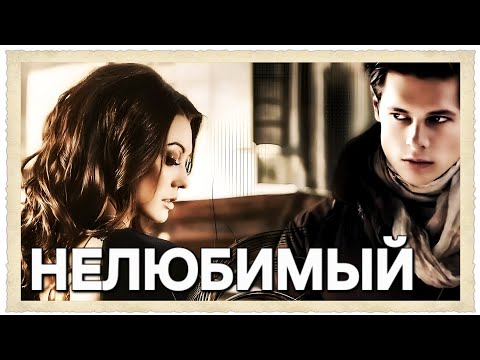 Видео: Нелюбимый