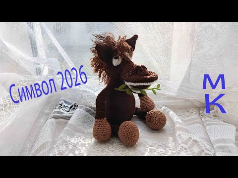 Видео: Лошадь крючком / Символ 2026 года / Мастер класс / Вязаные игрушки / Ручная работа