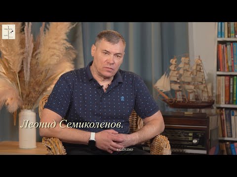 Видео: Леонид Семиколенов история жизни