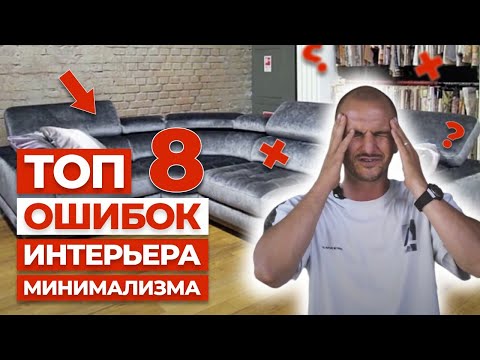 Видео: ❌ Никогда Так Не Делайте ❌ Как Уничтожить Дизайн Интерьера 🤬  Фахверк Домогацкого