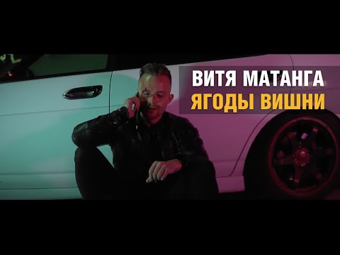 Видео: Витя Матанга - Ягоды вишни
