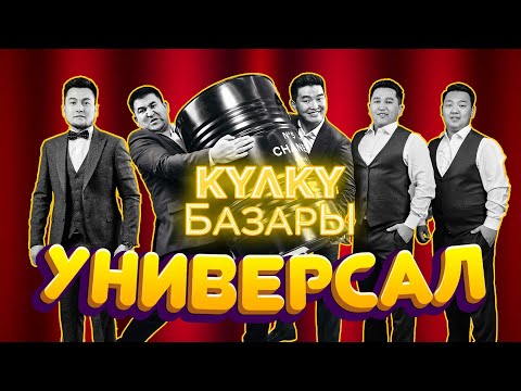 Видео: Универсал концерти КУЛКУ БАЗАР толугу менен 1 выпуск