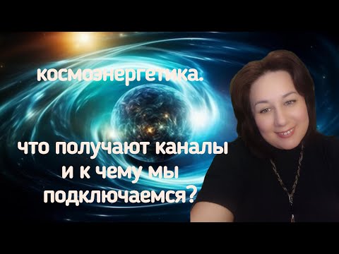 Видео: Космоэнергетика. К чему мы подключаемся? Человек получает посвящение, а что получают каналы?