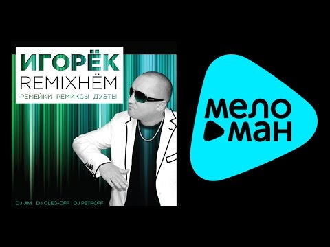 Видео: ИГОРЁК – REMIXНЁМ - РЕМИКСЫ - ДУЭТЫ / IGORYOK – REMIXNEM