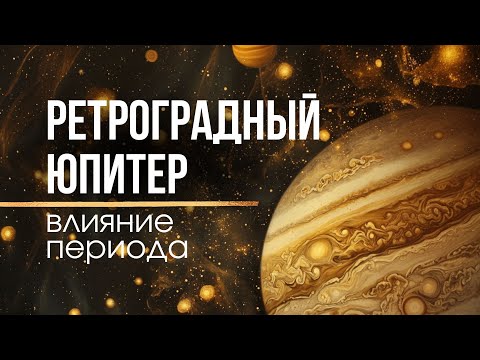 Видео: Юпитер в Ретроградном движении. Великая Духовная Трансформация. Влияние транзитов до конца 2024 года