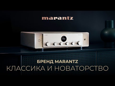 Видео: Секреты Marantz | Как компании удается сочетать классику и современные тенденции?