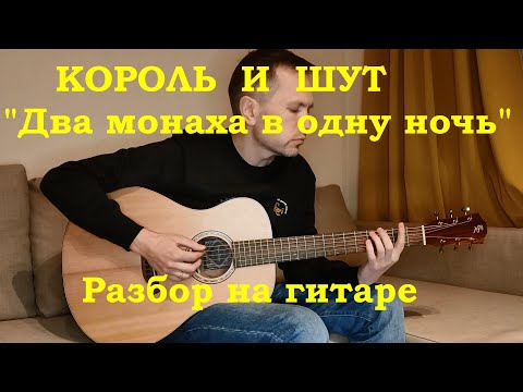 Видео: Разбор на гитаре "Два монаха в одну ночь", Король и Шут.