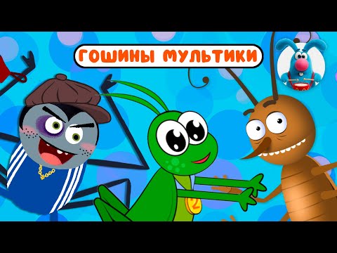 Видео: ГОШИНЫ МУЛЬТИКИ  ☺  СБОРНИК САМЫХ ЛЮБИМЫХ ПЕСЕН  ☺  0+