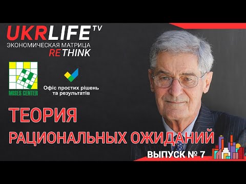 Видео: Лекция 14. Теория рациональных ожиданий, - Ярослав Романчук