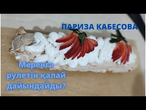 Видео: Ақуыздан жасалған рулет. Меренга