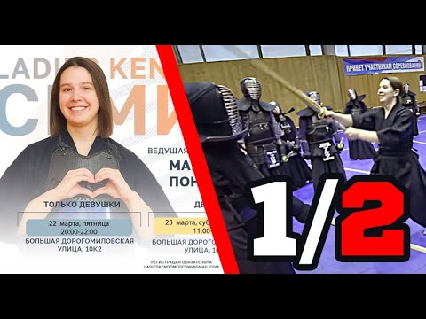 Видео: Кендо: подготовка спортсменов. Практика с Марией Пономаревой.