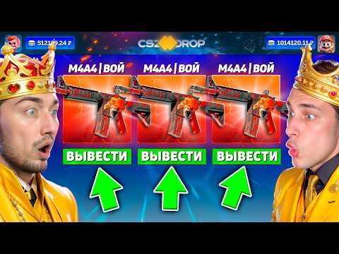 Видео: ЕСТЬ ШАНС ПОЛУЧИТЬ СРАЗУ ТРИ М4А4 ВОЙ за 1.500.000р / ФИНАЛ ОХОТЫ на М4 ВОЙ за 500.000р на CS2DROP