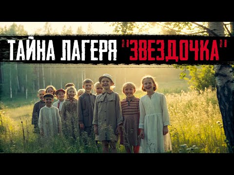 Видео: ПРИЗРАКИ СЯМОЗЕРА: Как Советский Лагерь СТЁР Детей из Реальности?