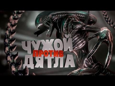 Видео: Чужой против дятла ( Alien Isolation )