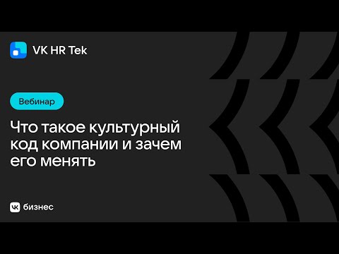 Видео: Что такое культурный код компании и зачем его менять