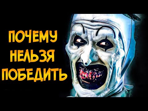Видео: Почему НЕЛЬЗЯ ПОБЕДИТЬ клоуна Арта из фильма Ужасающий (следуя советам КАК ПОБЕДИТЬ)