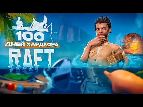 Видео: 100 дней хардкора в RAFT