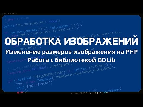 Видео: Изменение размеров изображения на PHP. Работа с библиотекой GDLib