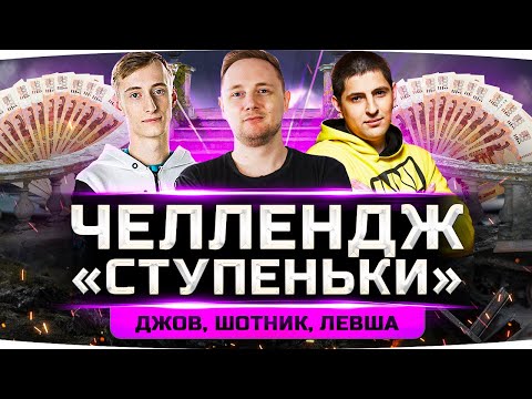 Видео: ХАРДКОР ЧЕЛЛЕНДЖ «СТУПЕНЬКИ» НА 100.000 RUB ● Джов, Левша и Шотник будут потеть!