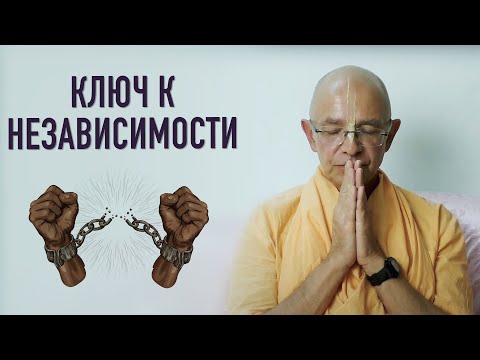 Видео: 2021.01.18 - Ключ к независимости (Эфир, ответы на вопросы) - Бхакти Вигьяна Госвами