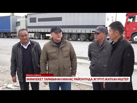 Видео: МАМЛЕКЕТ ТАРАБЫНАН МАНАС РАЙОНУНДА ЖҮРҮП ЖАТКАН ИШТЕР