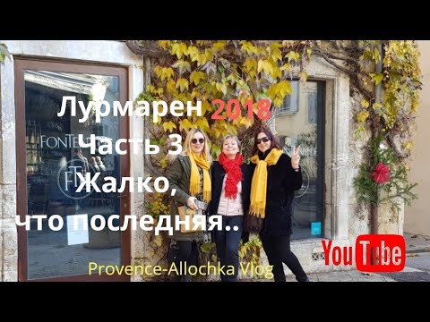 Видео: Хотите побывать в сказке/Приезжайте в Лурмарен/ ч 3 жаль, что последняя/ provenceallochka vlog