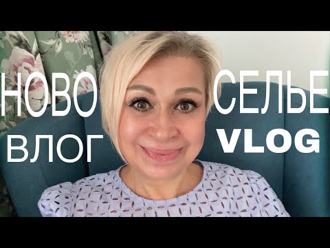 Видео: Влог Новоселье | Рум тур по новой квартире | Vlog