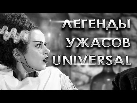 Видео: Классические МОНСТРЫ Universal Studios – Дракула, Франкенштейн, Человек-волк, Мумия