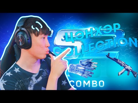 Видео: ЦЭНХЭР COLLECTION ТОЙ БОЛЦГООЁ I KEYDROP