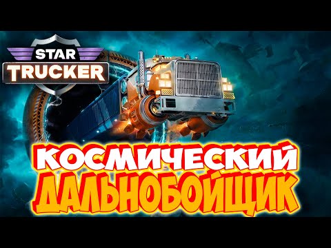 Видео: Улетел в КОСМОС  ► Star Trucker 2024