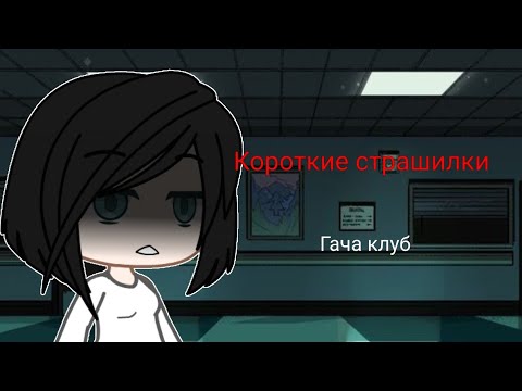 Видео: [Короткие страшилки гача клуб] (1ч.)