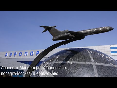 Видео: Аэропорт Минеральные воды и взлёт - посадка в Москве, Шереметьево.