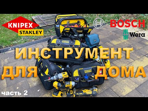 Видео: Инструмент для дома.  Обзор моего инструмента.  Часть 2