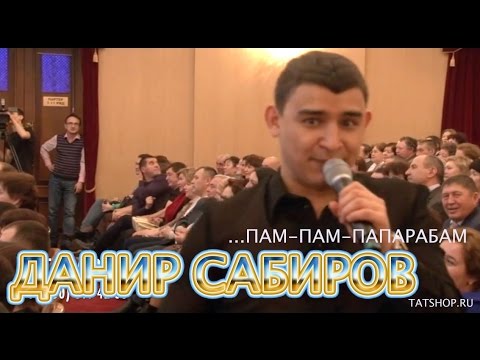 Видео: Данир Сабиров поёт песню вместе с залом. Юмор!