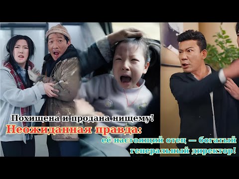 Видео: Похищена и продана нищему! Неожиданная правда: её настоящий отец — богатый генеральный директор!