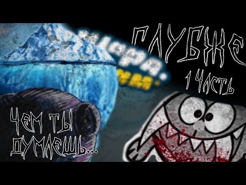 Видео: АЙСБЕРГ: СМЕШАРИКИ. НАСКОЛЬКО ЖЕ ОН ГЛУБОК...