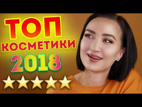 Видео: ЛУЧШАЯ КОСМЕТИКА 2018 ГОДА [⭐️⭐️⭐️⭐️⭐️] ТОП БЮДЖЕТА И ЛЮКСА!