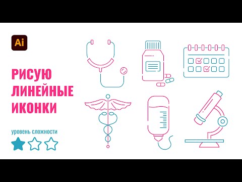 Видео: Рисую простые линейные иконки в Adobe Illustrator