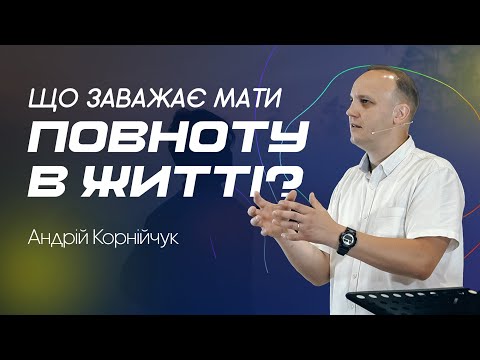 Видео: Що заважає мати повноту в житті? -- Андрій Корнійчук