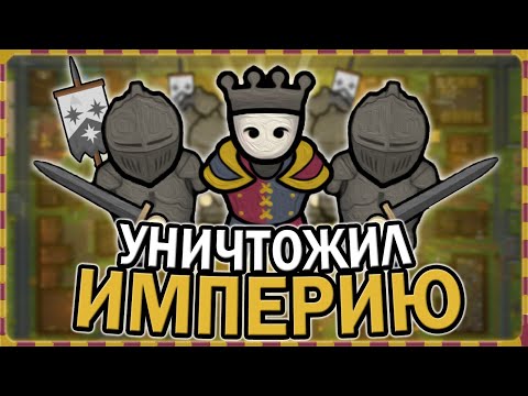 Видео: УНИЧТОЖИЛ ИМПЕРИЮ В СРЕДНЕВЕКОВЬЕ РИМВОРЛД | RIMWORLD MEDIEVAL