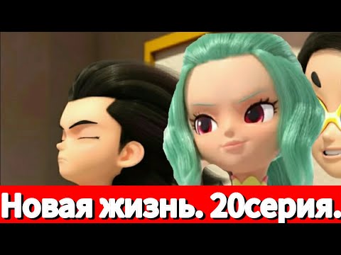 Видео: Фанфик: Новая жизнь. 20серия.