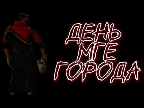 Видео: День МГЕ города | МГЕ история