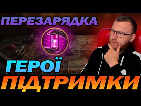 Видео: RAID: КРАЩІ ГЕРОЇ ІЗ ПЕРЕЗАРЯДКОЮ НАВИКІВ В РЕЙДІ / Raid: Shadow Legends