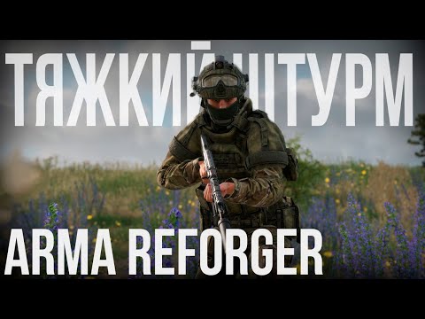 Видео: ВС РФ против США. Тяжкий штурм вражеских позиций | ARMA REFORGER