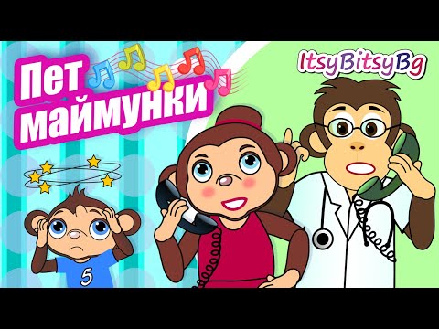 Видео: ПЕТ МАЙМУНКИ - ДЕТСКА ПЕСЕН (бг аудио) HD