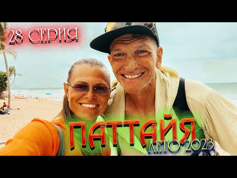 Видео: ПАТТАЙЯ 2023🏝️Закупаемся на рынке Ратанакорн или фруктовом рынке возле Колизея/ 28 серия