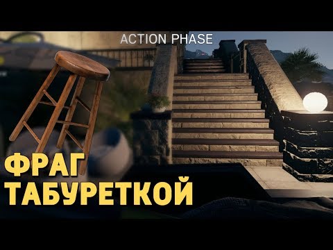 Видео: Фраг табуреткой /Rainbow Six Siege