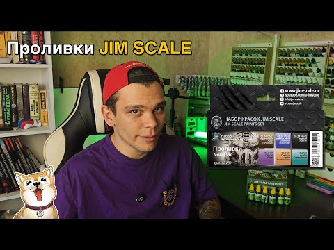 Видео: ОБЗОР: Проливки Jim Scale!
