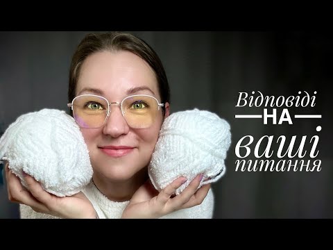 Видео: Відповіді на ваші питання